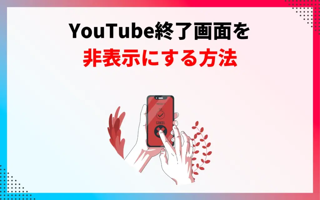 YouTube終了画面を非表示にする方法【視聴者側】