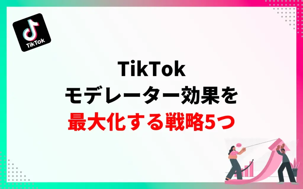 TikTokモデレーター効果を最大化する戦略5つ TikTokモデレーター効果を最大化する戦略5つ