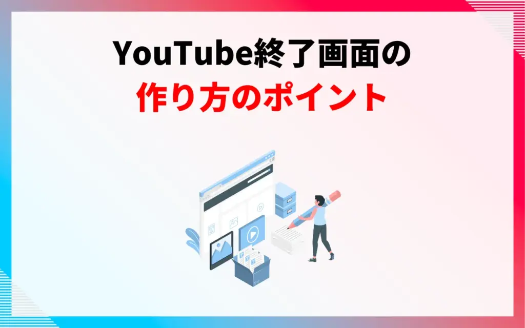 YouTube終了画面の作り方のポイント3つ