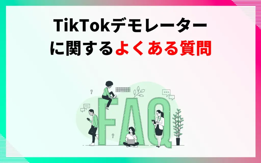 TikTokデモレーターに関するよくある質問 TikTokデモレーターに関するよくある質問