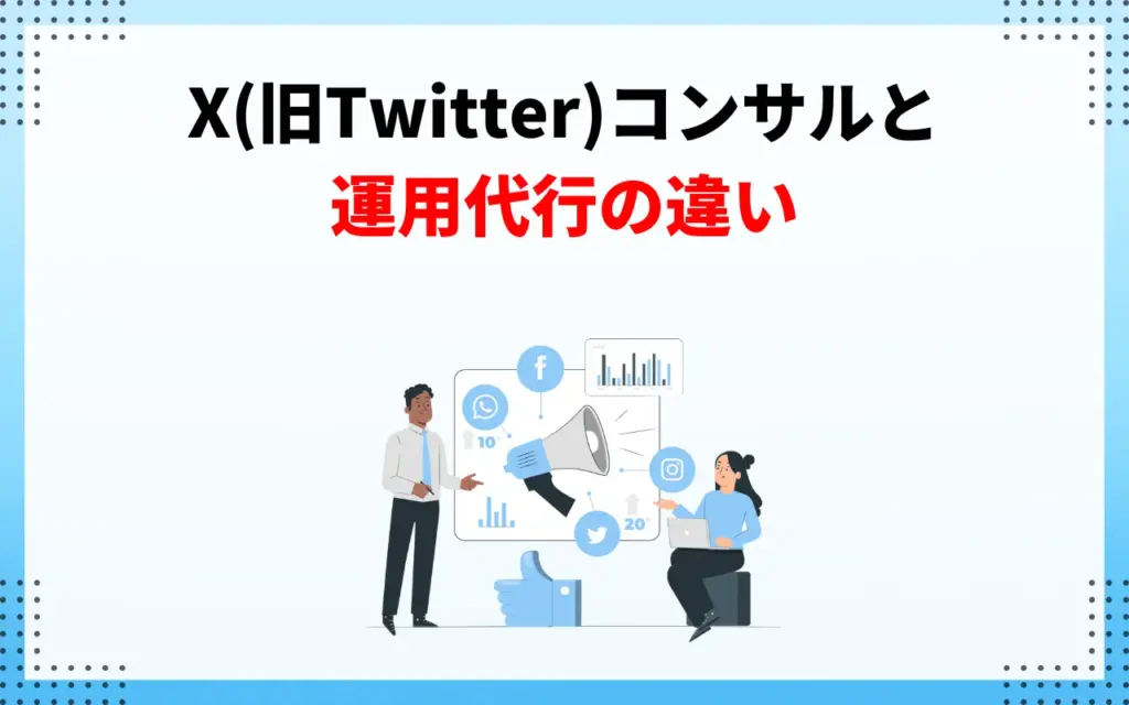 X(旧Twitter)コンサルと運用代行の違い X(旧Twitter)コンサルと運用代行の違い