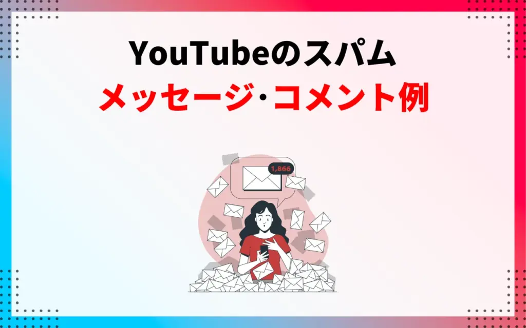 YouTubeスパムメッセージ・スパムコメント例