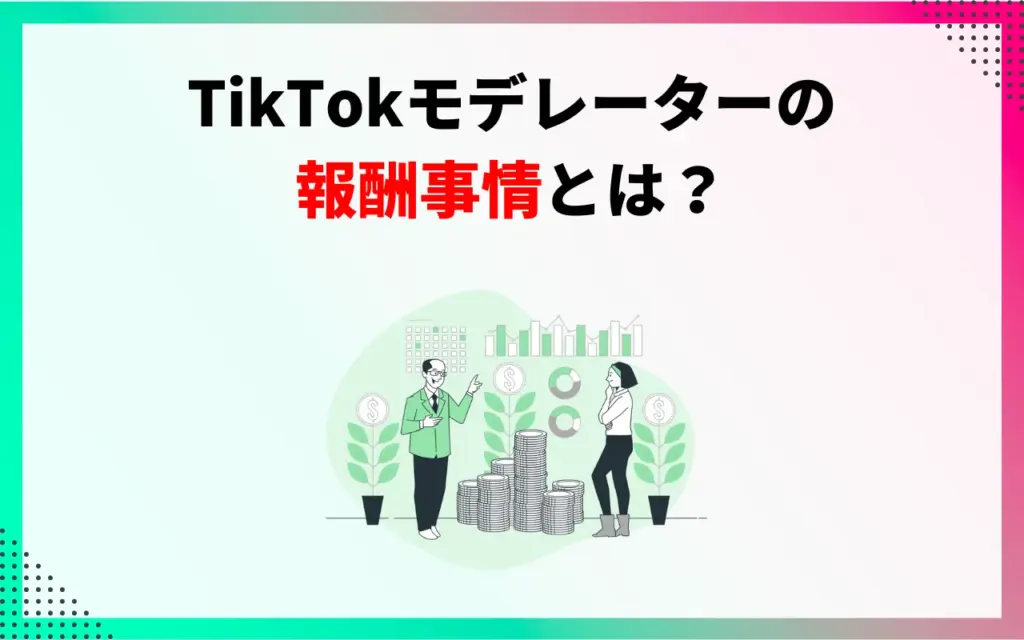TikTokモデレーターの給料・報酬事情 TikTokモデレーターの給料・報酬事情