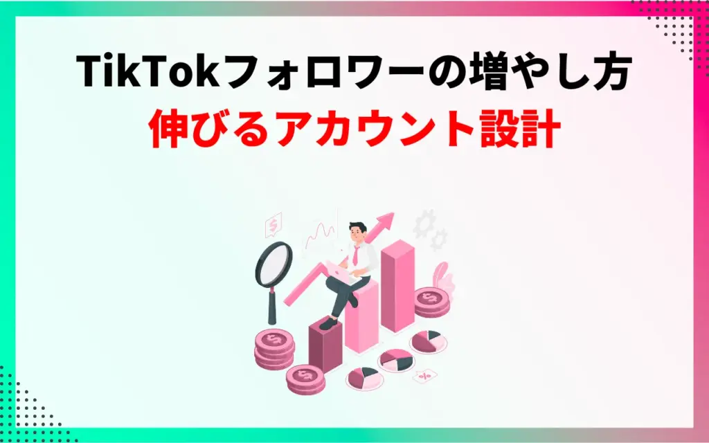 TikTokのフォロワーの増やし方｜伸びるアカウント設計