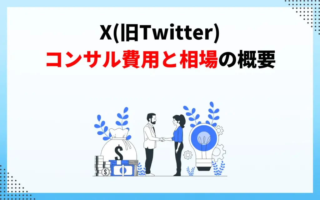 X(旧Twitter)コンサル費用と相場の概要 X(旧Twitter)コンサル費用と相場の概要