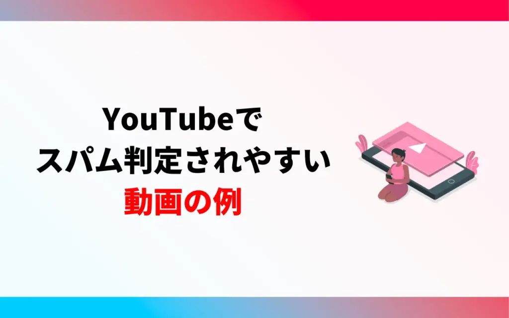 YouTubeでスパム判定されやすい動画の例