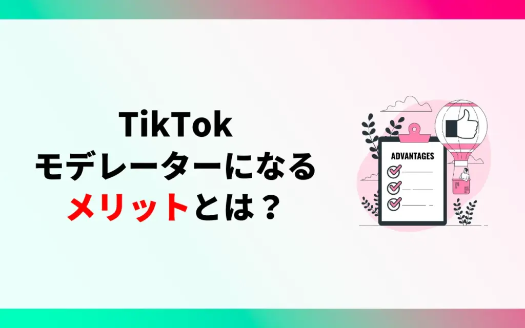 TikTokモデレーターになるメリット TikTokモデレーターになるメリット