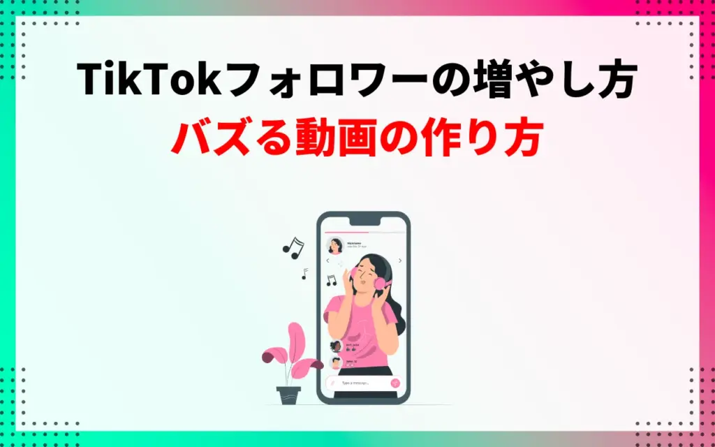 TikTokのフォロワーの増やし方｜バズる動画の作り方
