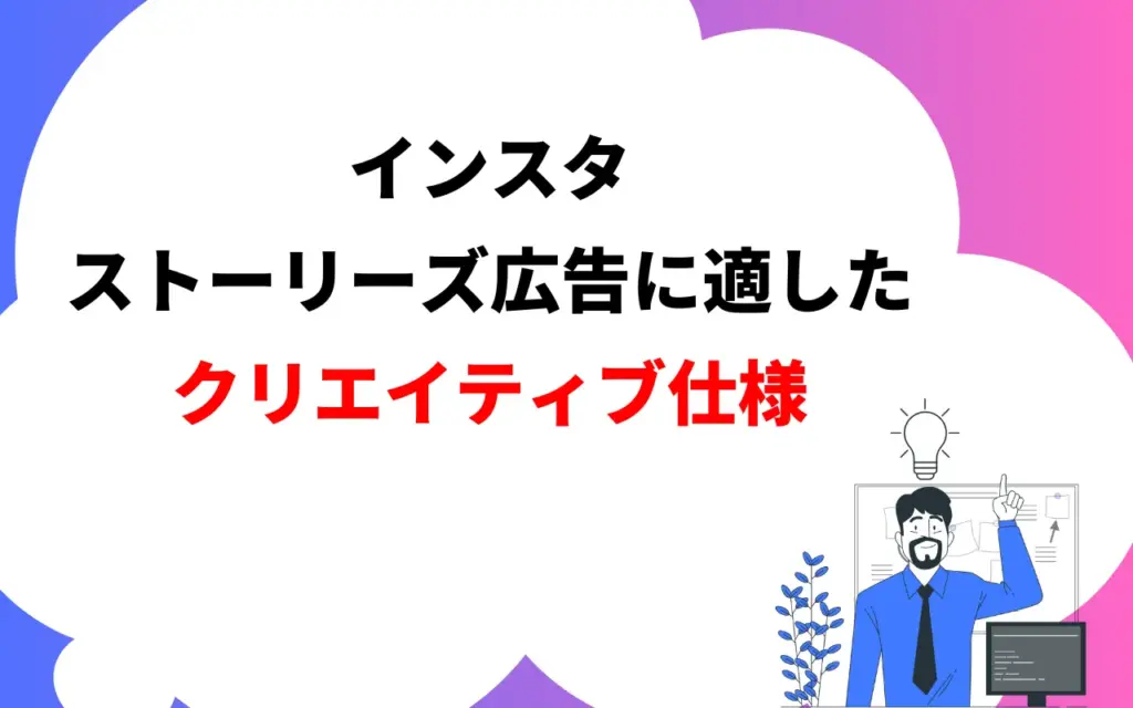 インスタストーリーズ広告に適したクリエイティブ仕様