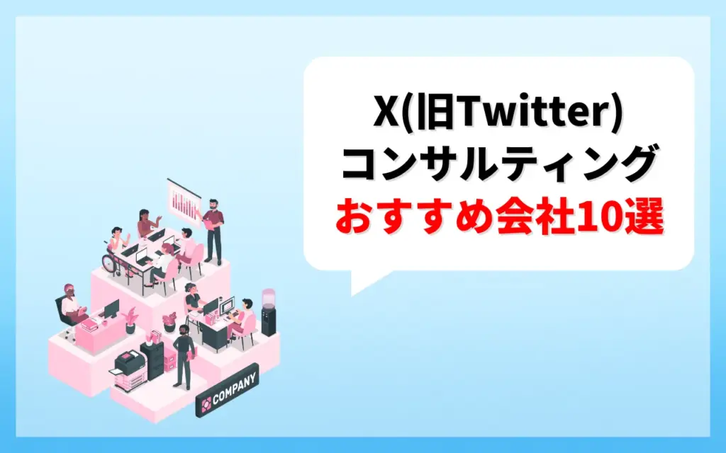 X(旧Twitter)コンサルティング会社10選 X(旧Twitter)コンサルティング会社10選