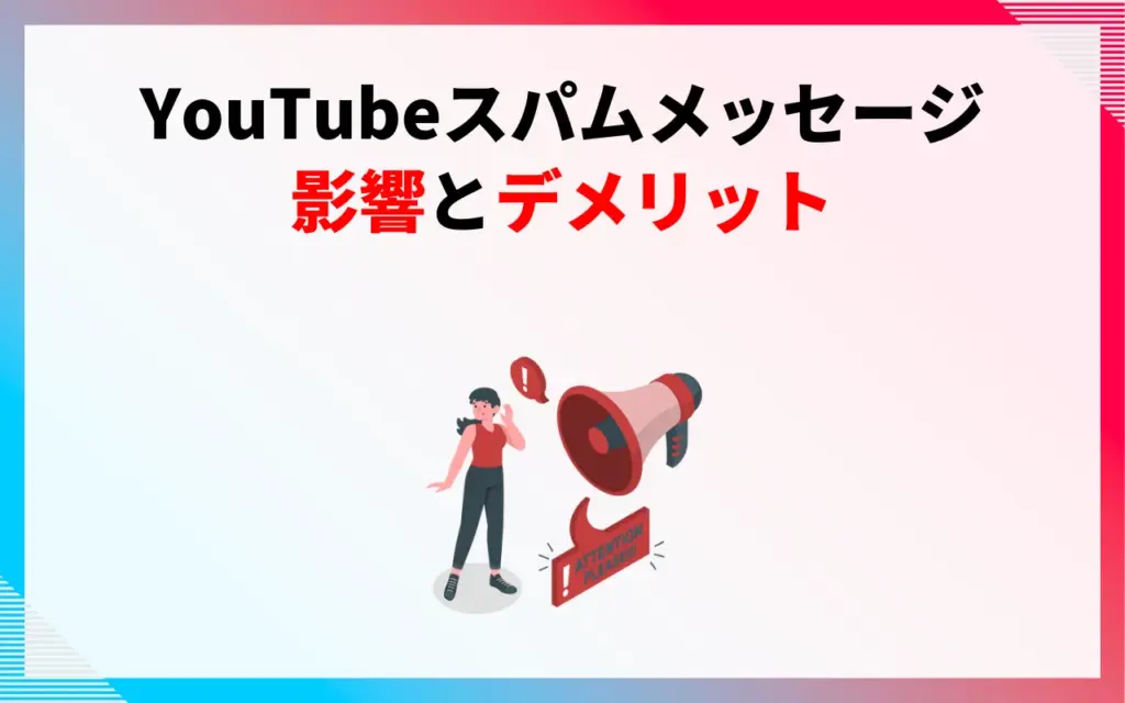 YouTubeスパムメッセージによる影響とデメリット