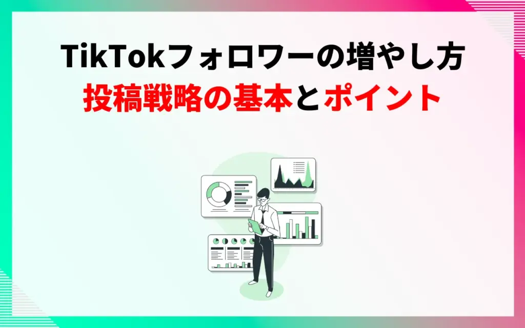 TikTokのフォロワーの増やし方｜投稿戦略の基本とポイント