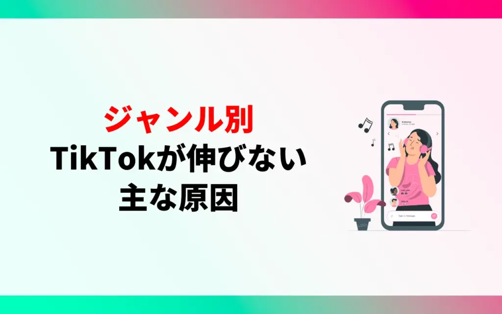 ジャンル別|TikTokが伸びない主な原因 ジャンル別|TikTokが伸びない主な原因