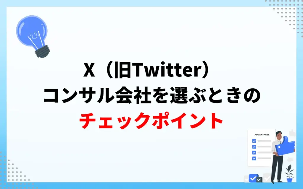 X(旧Twitter)コンサル会社を選ぶときのチェックポイント X(旧Twitter)コンサル会社を選ぶときのチェックポイント