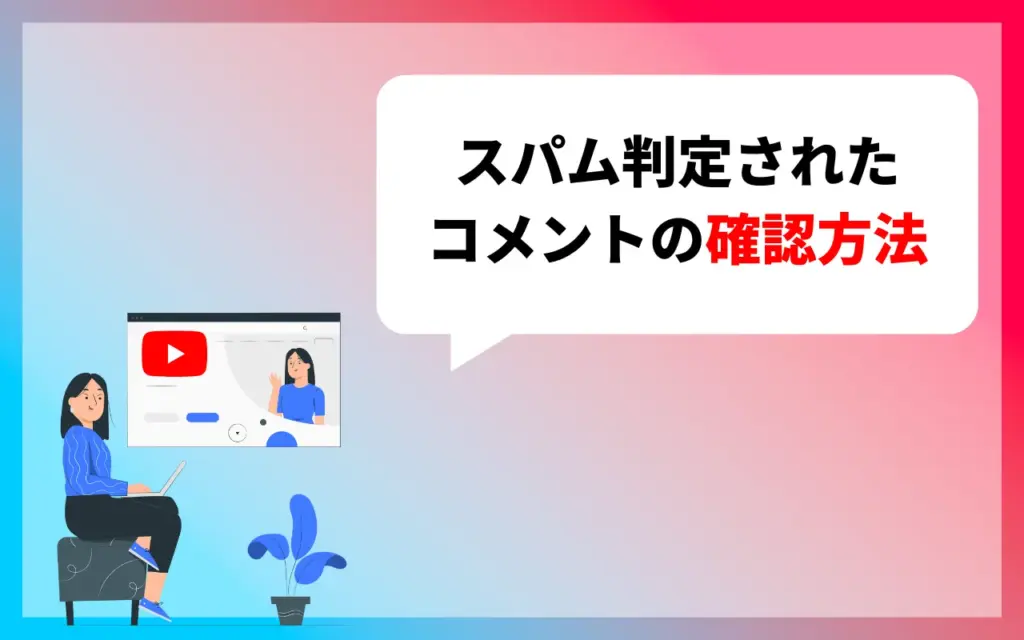 スパム判定されたコメントの確認方法