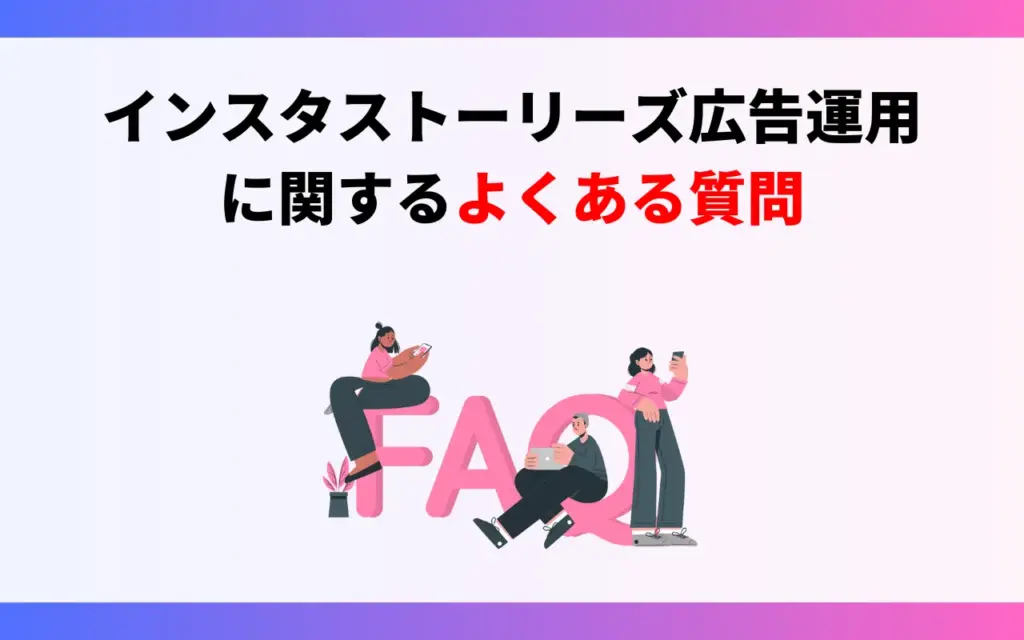 インスタストーリーズ広告運用でよくある質問