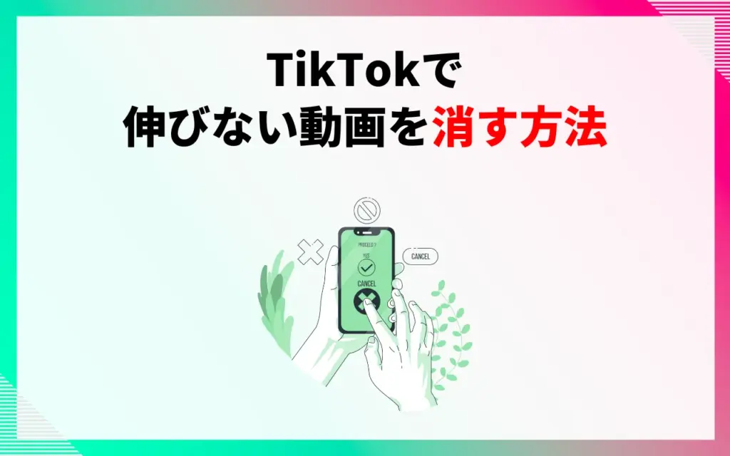 TikTokで伸びない動画を消す方法 TikTokで伸びない動画を消す方法