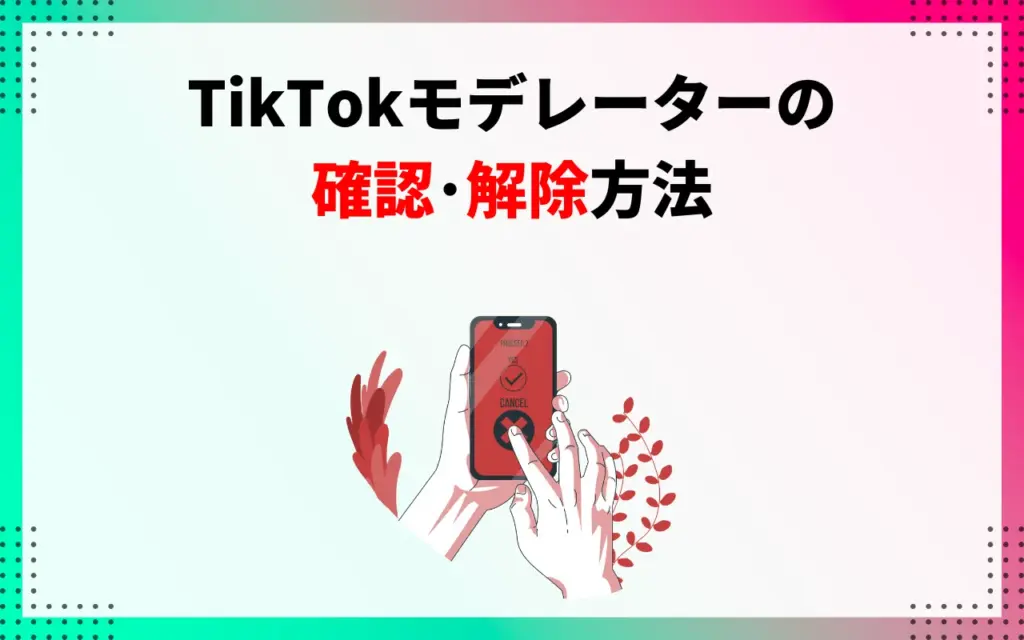 TikTokモデレーターの確認・解除方法 TikTokモデレーターの確認・解除方法