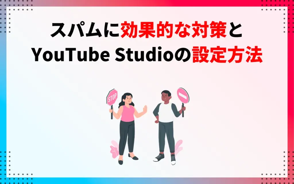 スパムに効果的な対策とYouTube Studioの設定方法
