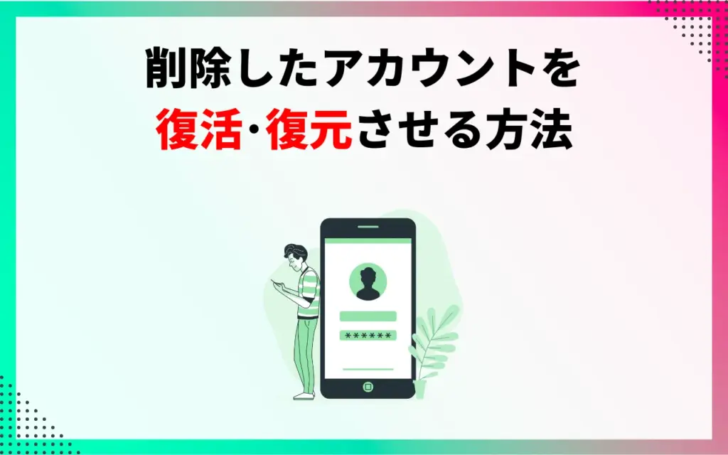 削除したTikTokアカウントを復活・復元させる方法