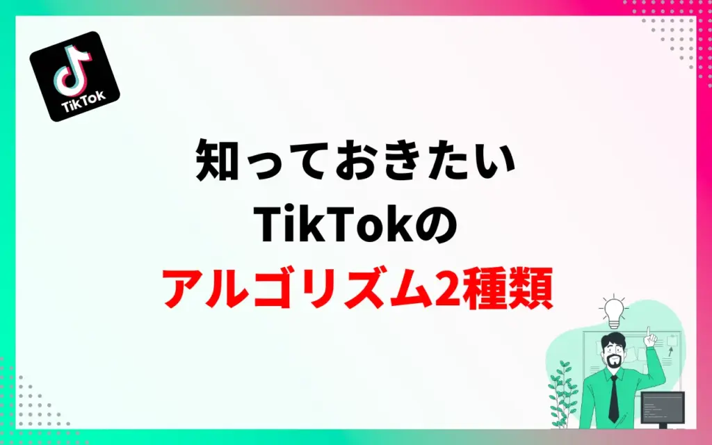 知っておきたいTikTokのアルゴリズム2種類