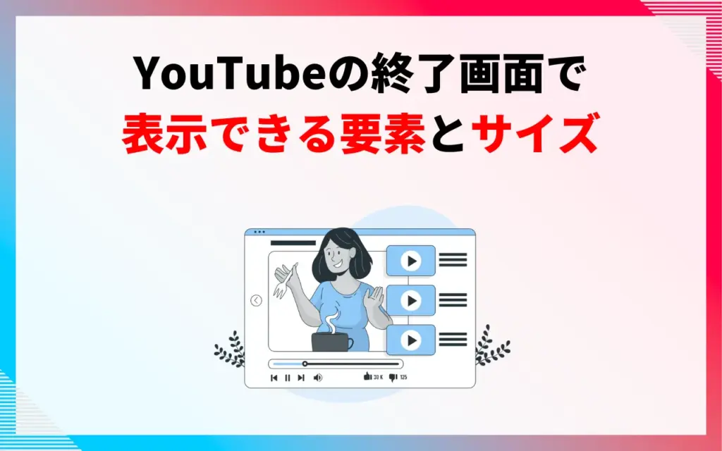 YouTubeの終了画面で表示できる要素とサイズ