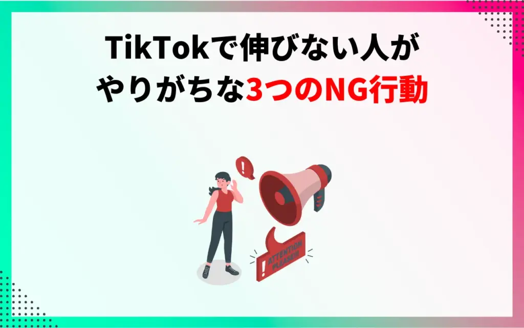 TikTokで伸びない人がやりがちな3つのNG行動 TikTokで伸びない人がやりがちな3つのNG行動