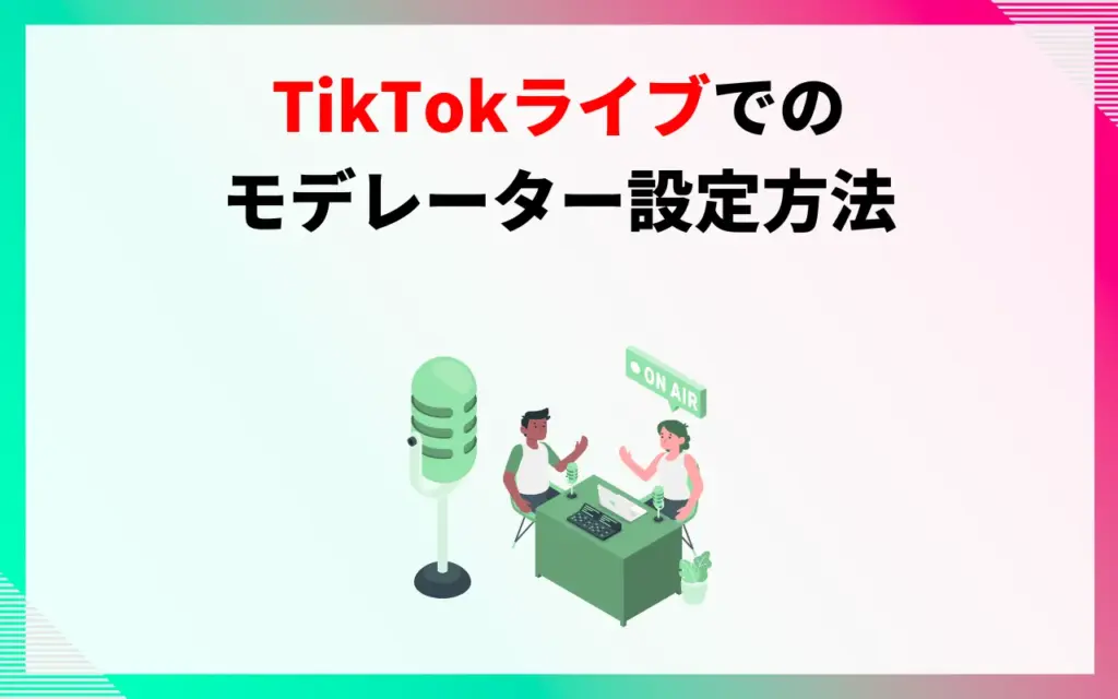 TikTokライブでのモデレーター設定方法 TikTokライブでのモデレーター設定方法