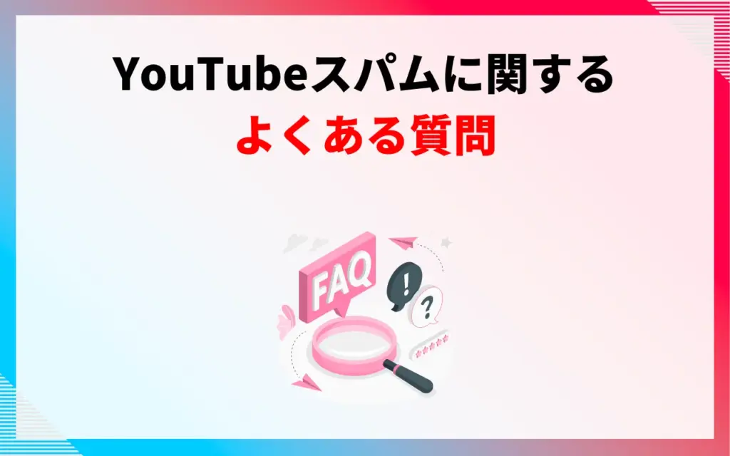 YouTubeスパムに関するよくある質問