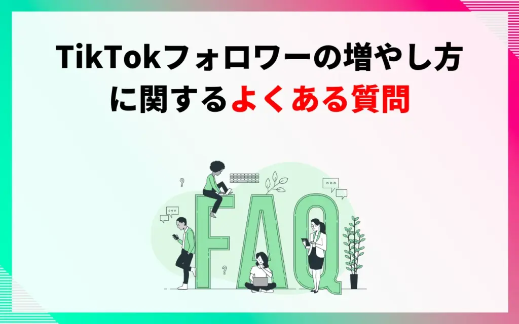 TikTokのフォロワーの増やし方に関するよくある質問