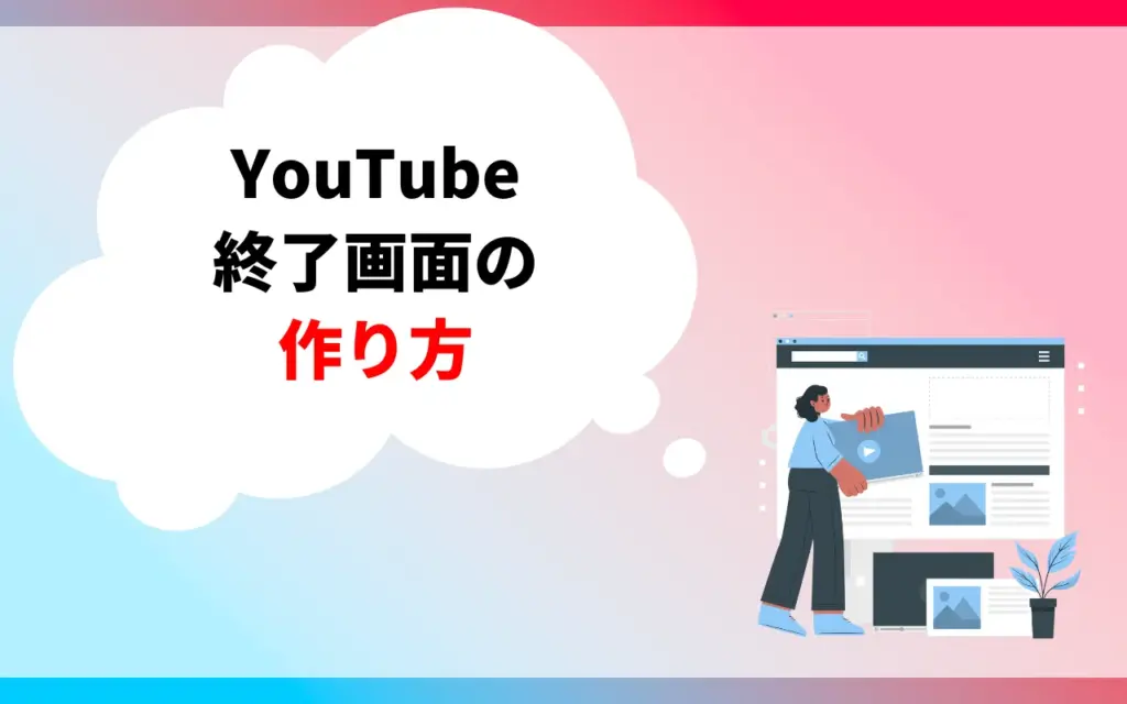 YouTube終了画面の作り方
