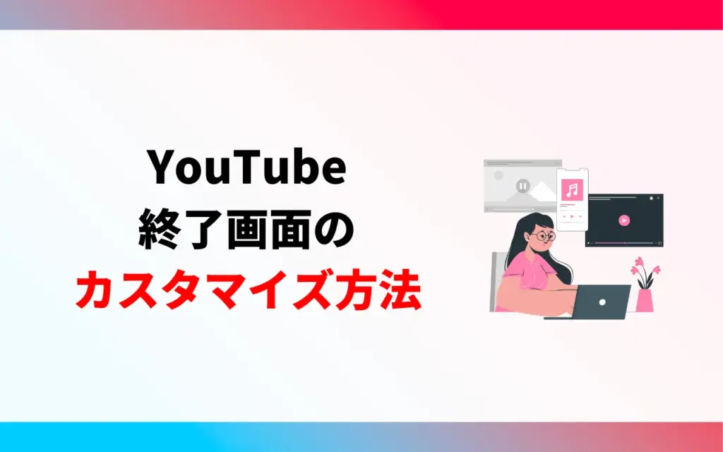 YouTube終了画面のカスタマイズ方法
