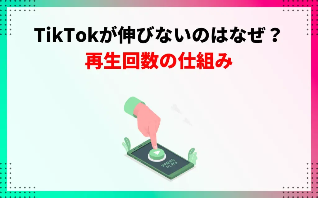 TikTokが伸びないのはなぜ？再生回数の仕組み