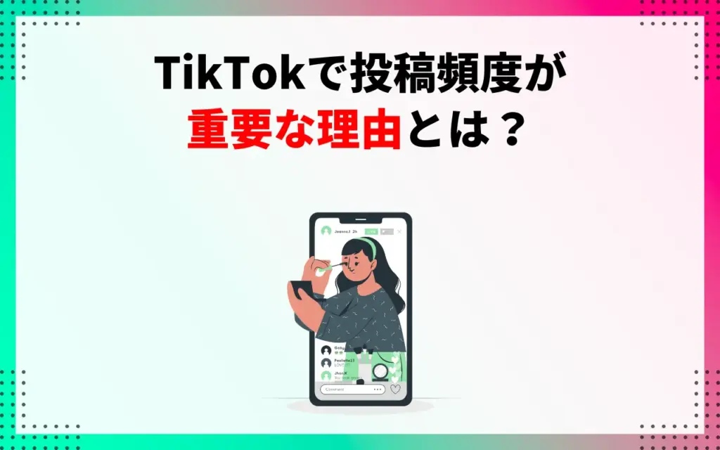 TikTokで投稿頻度が重要な理由とは？