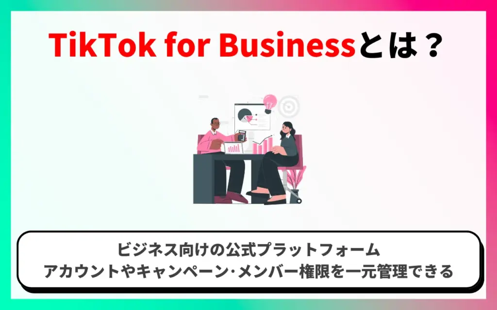 TikTok for Businessとは？
