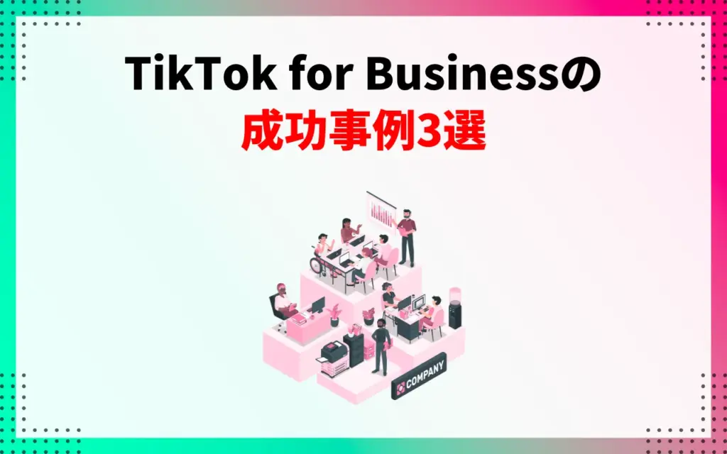 TikTok for Businessの成功事例