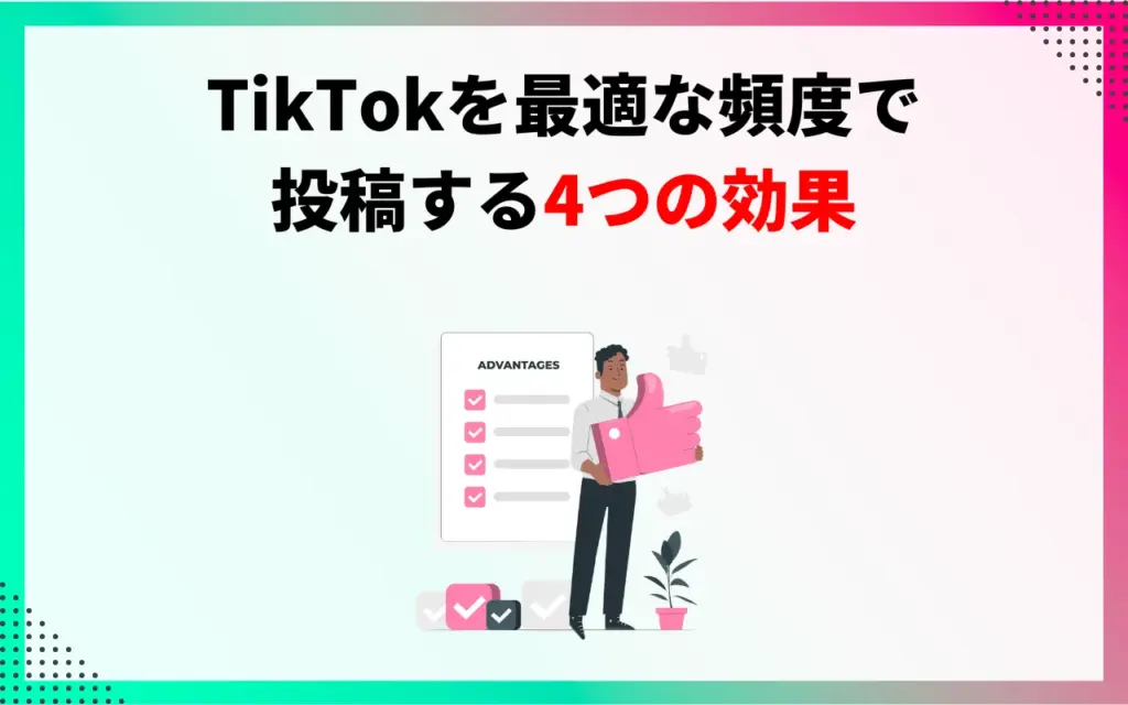 TikTokで最適な頻度で投稿することで得られる4つの効果