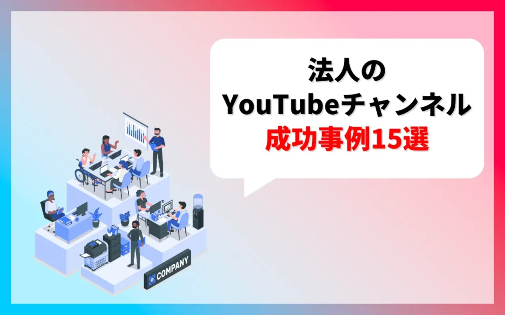 【2026年最新】法人のYouTubeチャンネル成功事例15選