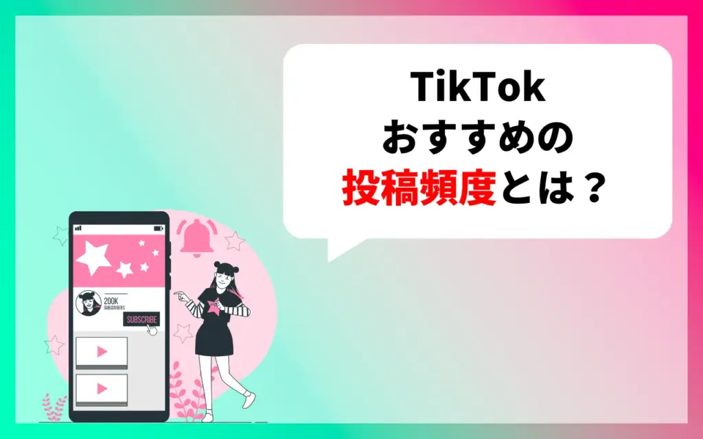 TikTokのおすすめの投稿頻度とは？
