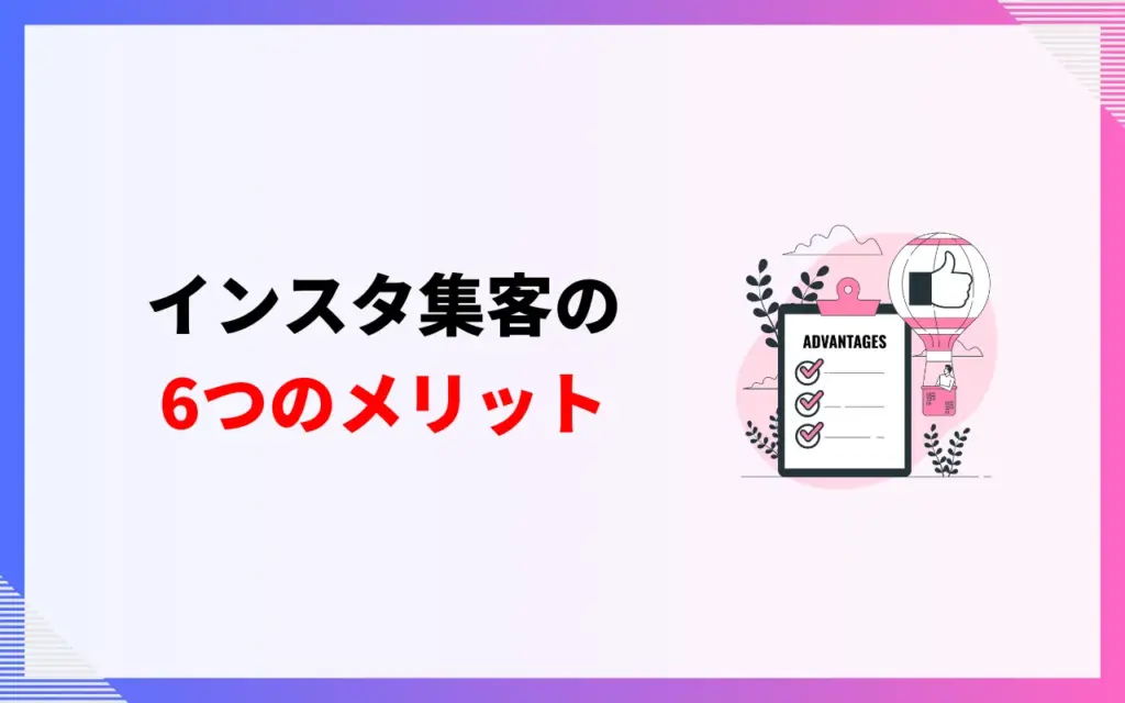 インスタ集客の6つのメリット