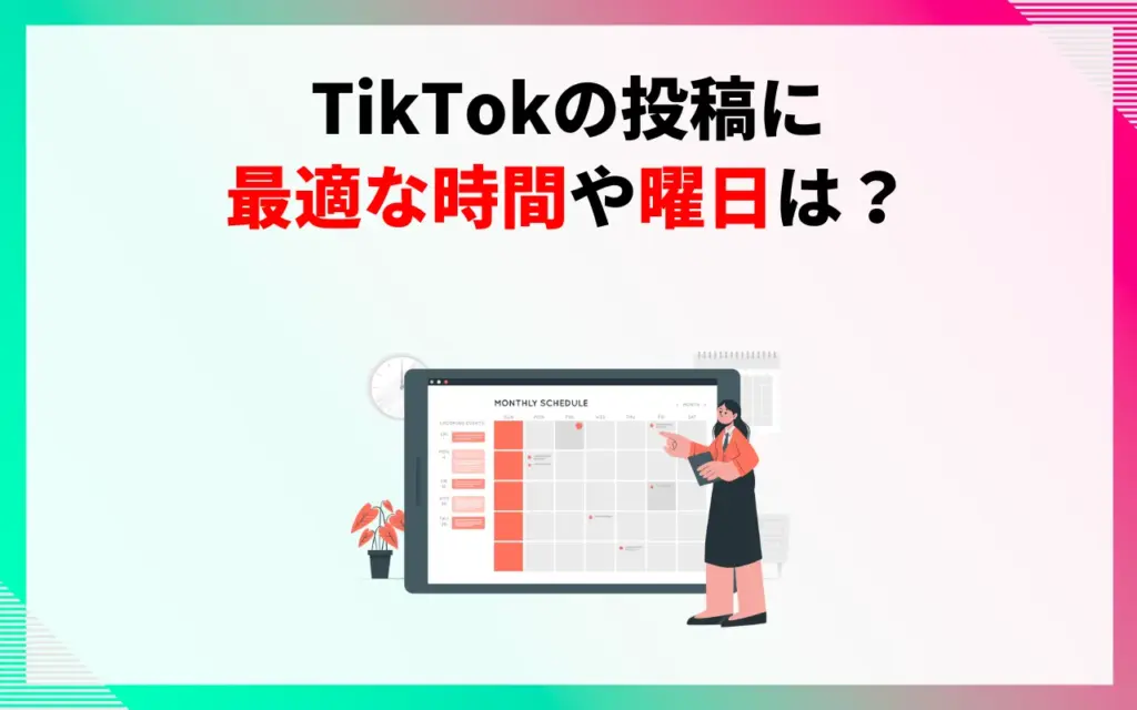 TikTokの投稿に最適な時間や曜日は？