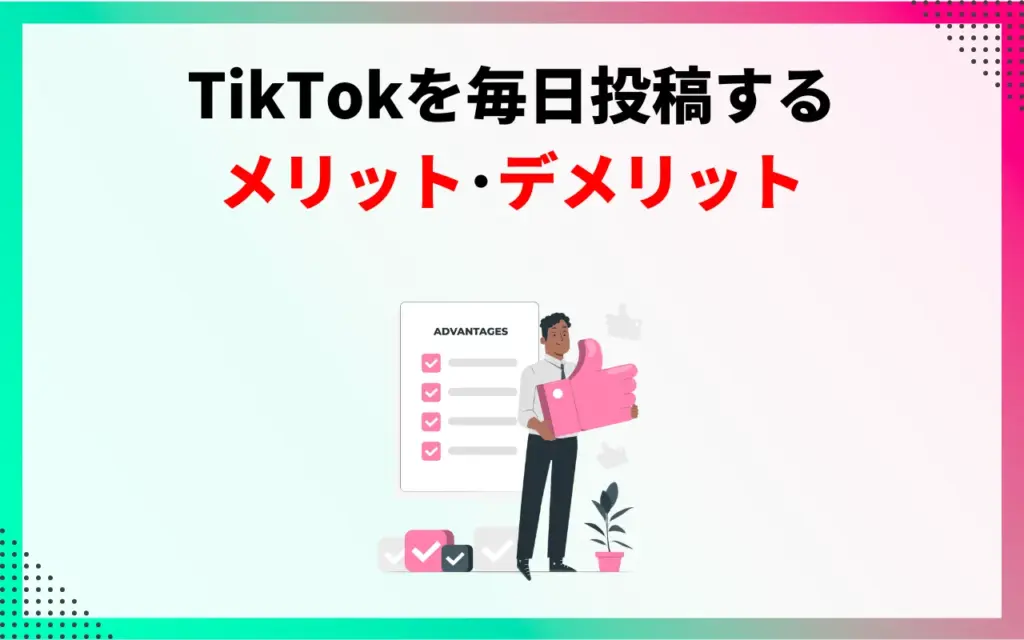 TikTokを毎日投稿するメリット・デメリット
