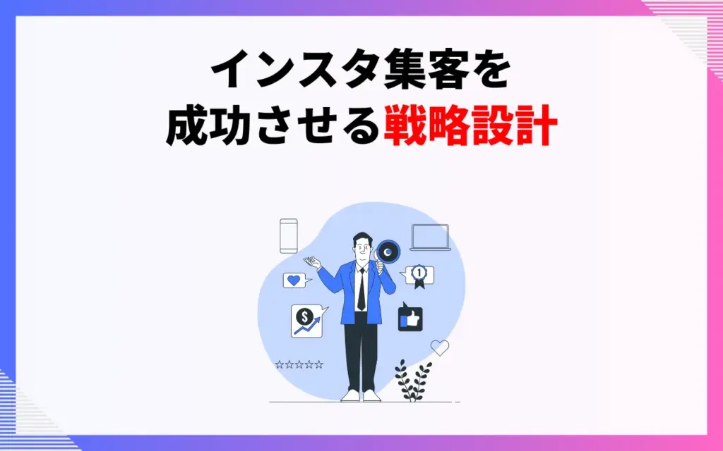 インスタ集客を成功させる戦略設計