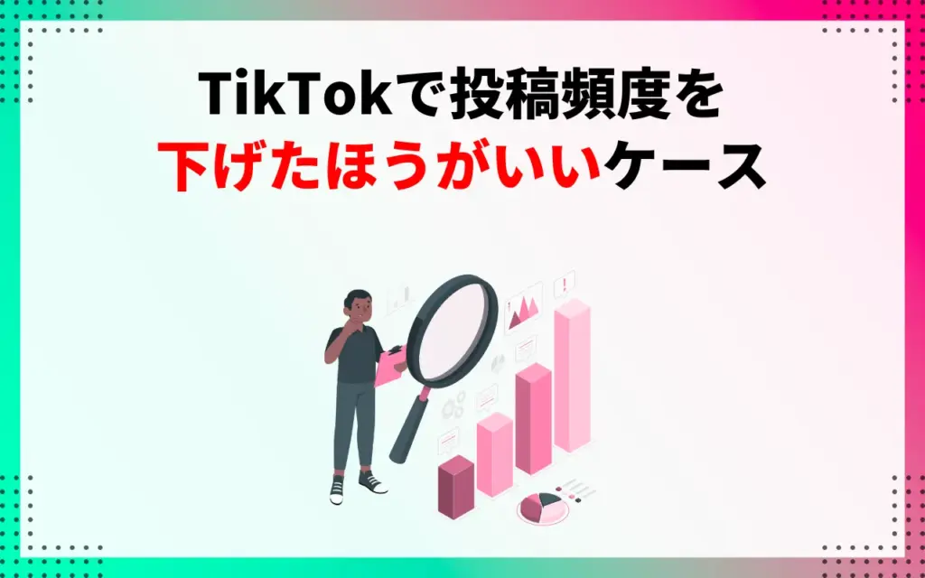 TikTokで投稿頻度を下げたほうがいいケース
