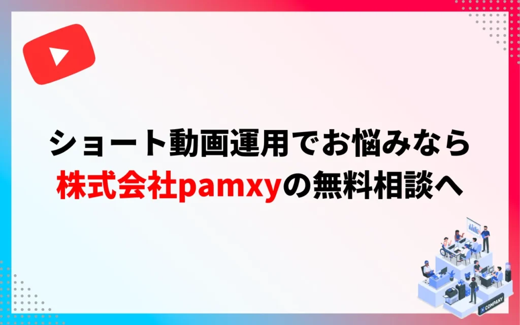 ショート動画の運用でお悩みなら株式会社pamxyの無料相談へ ショート動画の運用でお悩みなら株式会社pamxyの無料相談へ