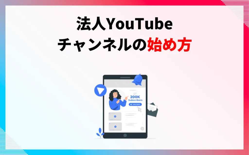 法人YouTubeチャンネルの始め方