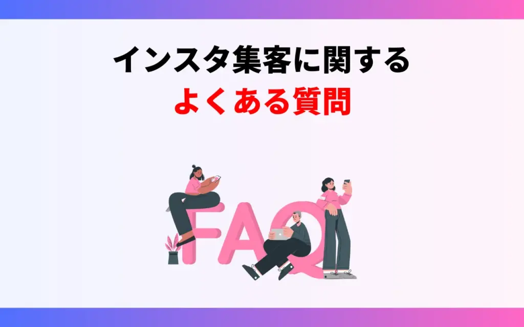 インスタ集客についてよくある質問