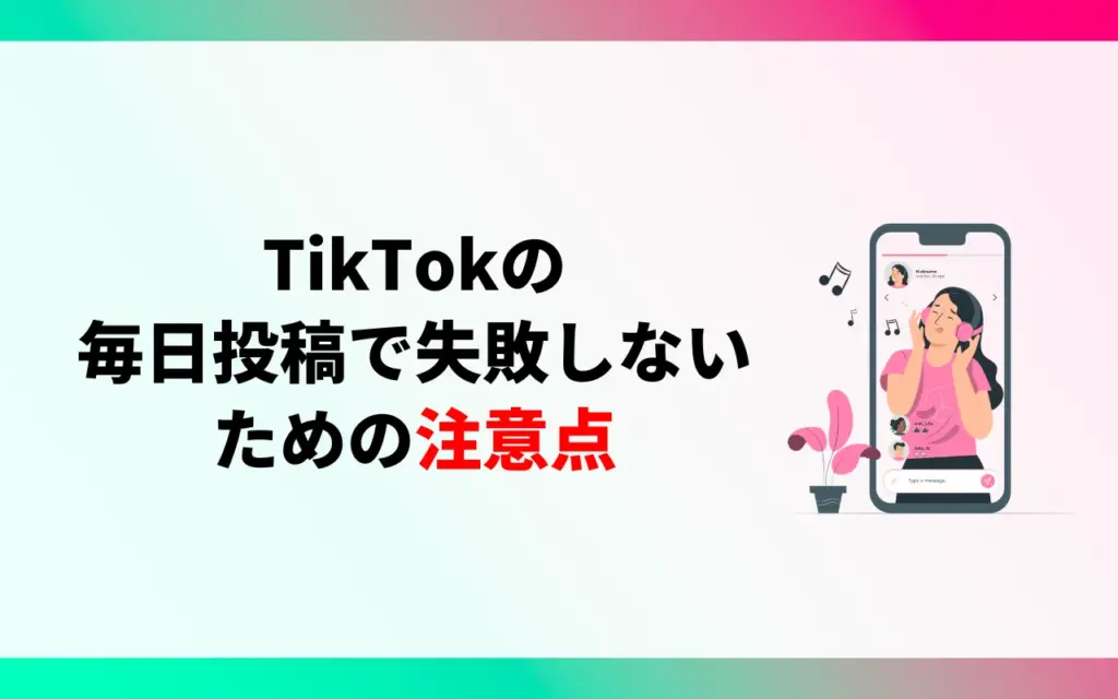 TikTokの毎日投稿で失敗しないための注意点