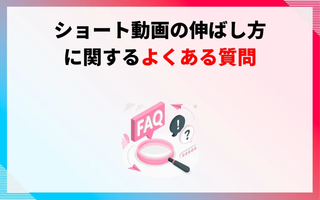 ショート動画の伸ばし方に関するよくある5つの質問 ショート動画の伸ばし方に関するよくある5つの質問