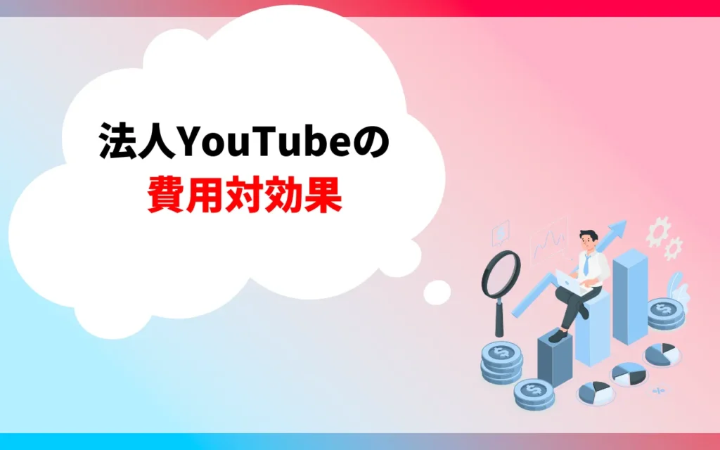 法人YouTubeの費用対効果
